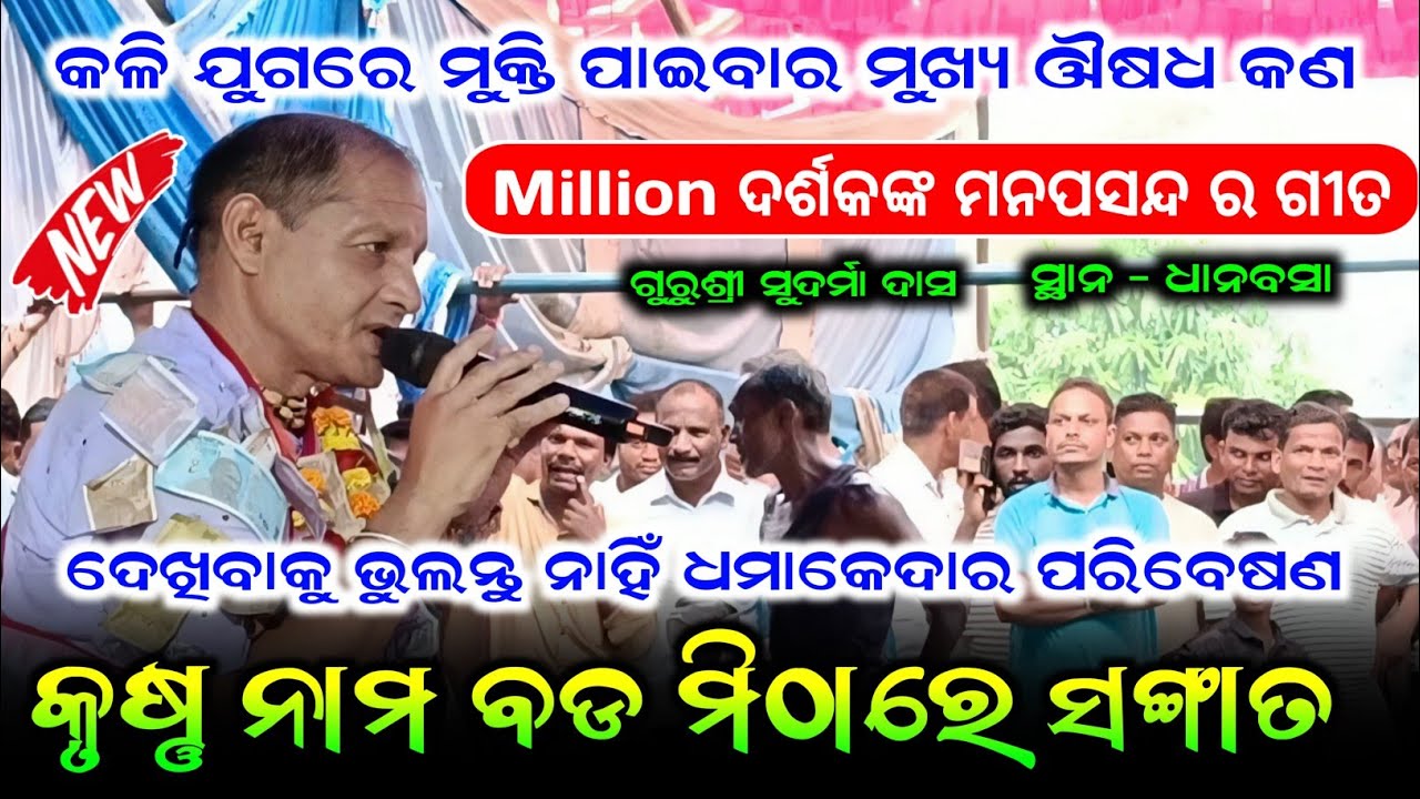 କଳି ଯୁଗରେ ମୁକ୍ତି ପାଇବାର ମୁଖ୍ୟ ଔଷଧ କଣ || Krushna Nama Bada Mithare Sangata || Gurusri Sudarma Das
