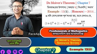 ডিময়ভরের উপপাদ্য||Part-13||fundamentals of mathematics chapter 7 example 13(ii) de moiver's theorem