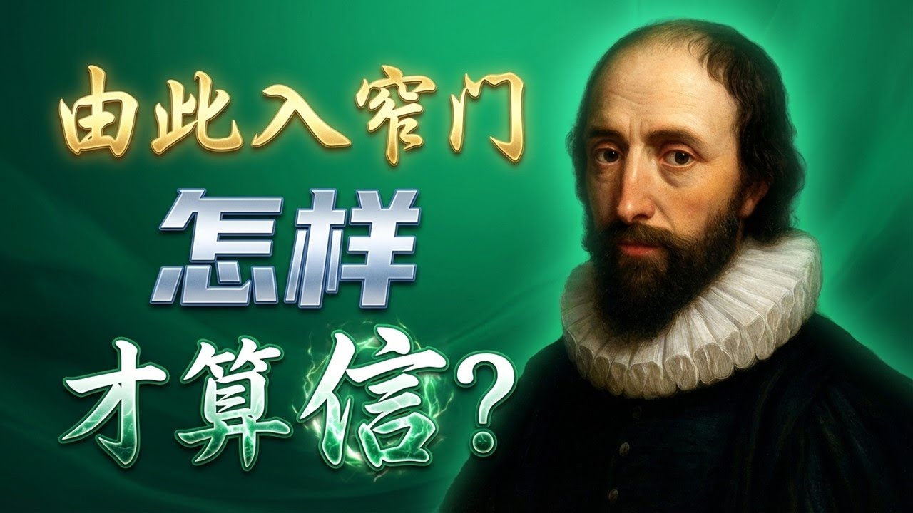 约翰·欧文随身携带的书：为什么《基督徒真伪辨》如此重要？#基督徒 #信仰 #得救 #确据 #重生 #清教徒 #歌士瑞 #属灵生命 #自我省察 #真假信徒 #信心 点击“更多”，精彩更多