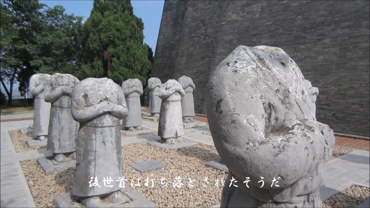 番外編 中国 乾陵 けんりょう 2 高宗と則天武后の合葬墓 陝西省 中国 Qian Ling 2 Prc Youtube