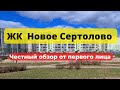 ЖК Новое Сертолово | ЧЕСТНЫЙ ОБЗОР | НОВОСТРОЙКИ | НЕДВИЖИМОСТЬ | СПБ | Питер