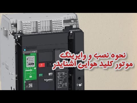نحوه نصب موتور رله آندر ولتاژ و رله شنت کلید هوایی اشنایدر