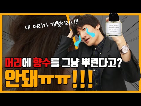 ※꿀팁보장※ 머리에 향수? 이제 알고 뿌리자!! (feat.바이레도 모하비 고스트 향수, 헤어퍼퓸