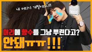 ※꿀팁보장※ 머리에 향수? 이제 알고 뿌리자!! (feat.바이레도 모하비 고스트 향수, 헤어퍼퓸🤑)
