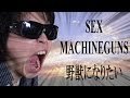 【一発勝負 one-shot deal】SEX MACHINEGUNS 野獣になりたい