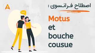 اصطلاحات عامیانه زبان فرانسه : Motus et bouche cousue