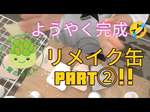 54 リメイク缶づくりPART②!!完結です!! - YouTube