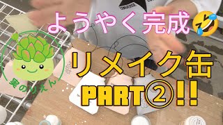 54 リメイク缶づくりPART②!!完結です!! - YouTube