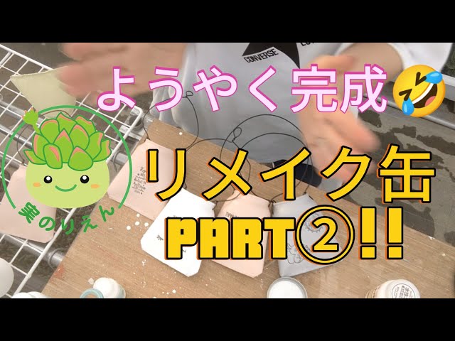 54 リメイク缶づくりPART②!!完結です!! - YouTube