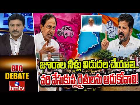 BIG Debate : జూరాల నీళ్లు విడుదల చేయాలి.. వరి వేసుకున్న రైతులను ఆదుకోవాలి!| Bandaru Rammohan Rao