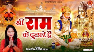 हनुमान भजन | श्री राम के दुलारे है प्यारे हनुमान जी | Shri Ram Ke Dulare Hai | Bhawna Swaranjali