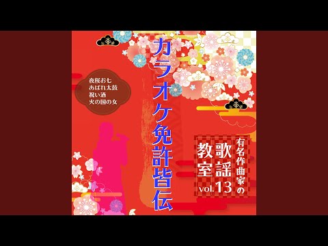 あばれ太鼓 ～模範歌唱～ (Cover)