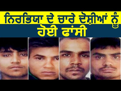 Nirbhaya Gang Rape में चारों दोषियों को दी गई फांसी