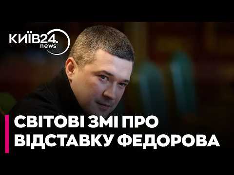 😱ЗАХІД У ШОЦІ! Що іноземні ЗМІ пишуть про відставку Федорова: «Україна втрачає свого реформатора»