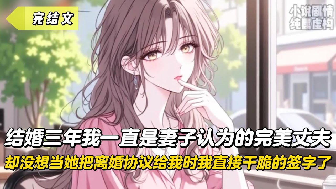 【完結文】結婚三年我一直是妻子認為的完美丈夫，卻沒想當她把離婚協議給我時我直接乾脆的簽字了！#戀愛#漫畫#二次元