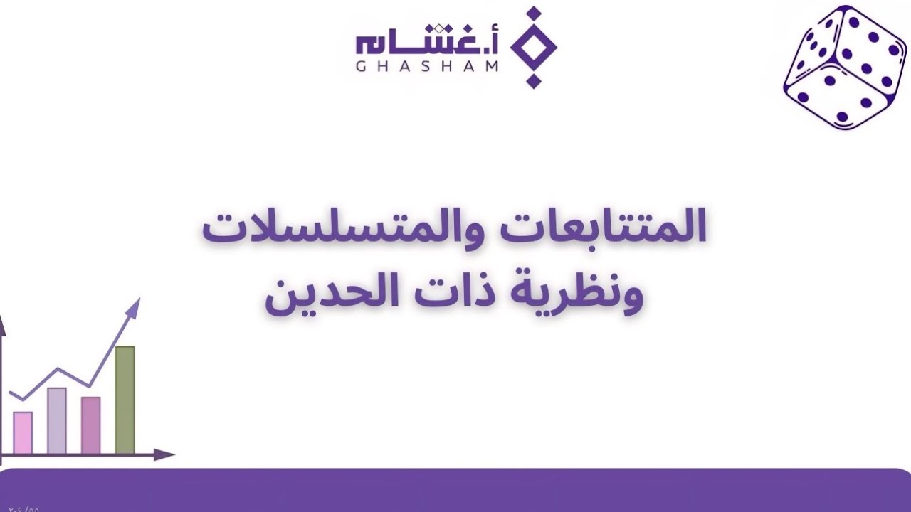 شرح تجميعات غشام  - المتتابعات والمتسلسلات و نظرية ذات الحدين