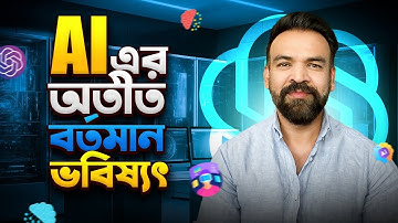 Artificial Intelligence এর অতীত বর্তমান ও ভবিষ্যৎ | History of AI | Future of AI