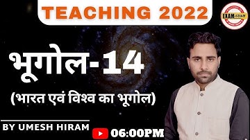 UP TET/STET/CTET/TGT/PGT/GIC-LT/LECT./UGC/NET/JRF/ASST PROF & ALL TEACHING 2022 | BY UMESH HIRAM SIR
