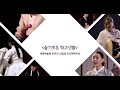 한국예술종합학교 전통예술원 온라인 신입생 오리엔테이션 영상
