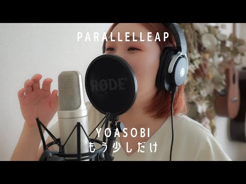 もう少しだけ - YOASOBI ギター 弾き語り カバー parallelleap【歌ってみた】