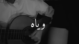 وياه الحياة هتحلى وانا معاه - مجيد صوته جبرر🔥🖤