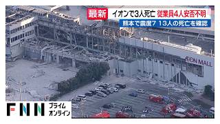 熊本地震で13人死亡7人重傷　イオンモールで女性3人死亡…従業員4人安否不明　日本製紙八代工場では2人心肺停止（2026年07月29日）