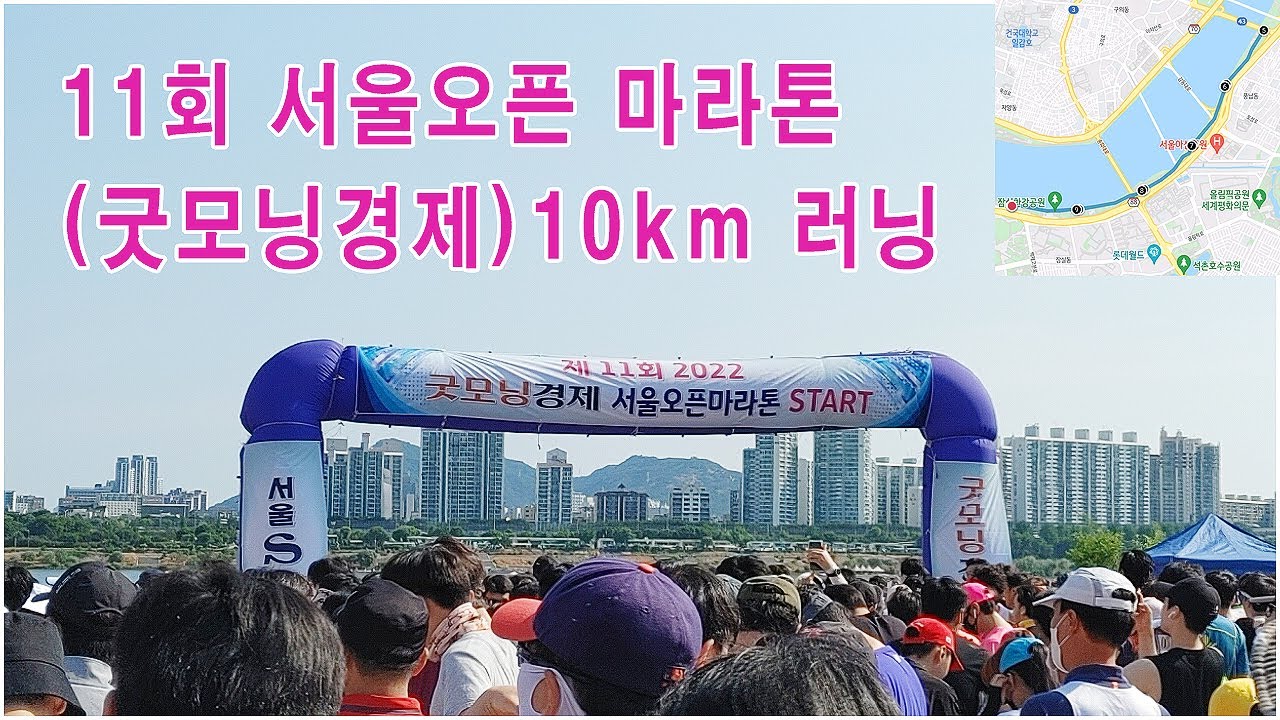 11회 #서울오픈 #마라톤(굿모닝경제)10km #러닝