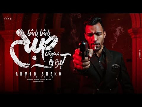 مهرجان باشا باشا صبح معيش كيوف كشحك كشحك نتن عبيط احمد شيكو توزيع المايسترو احمد شيكو 2025 