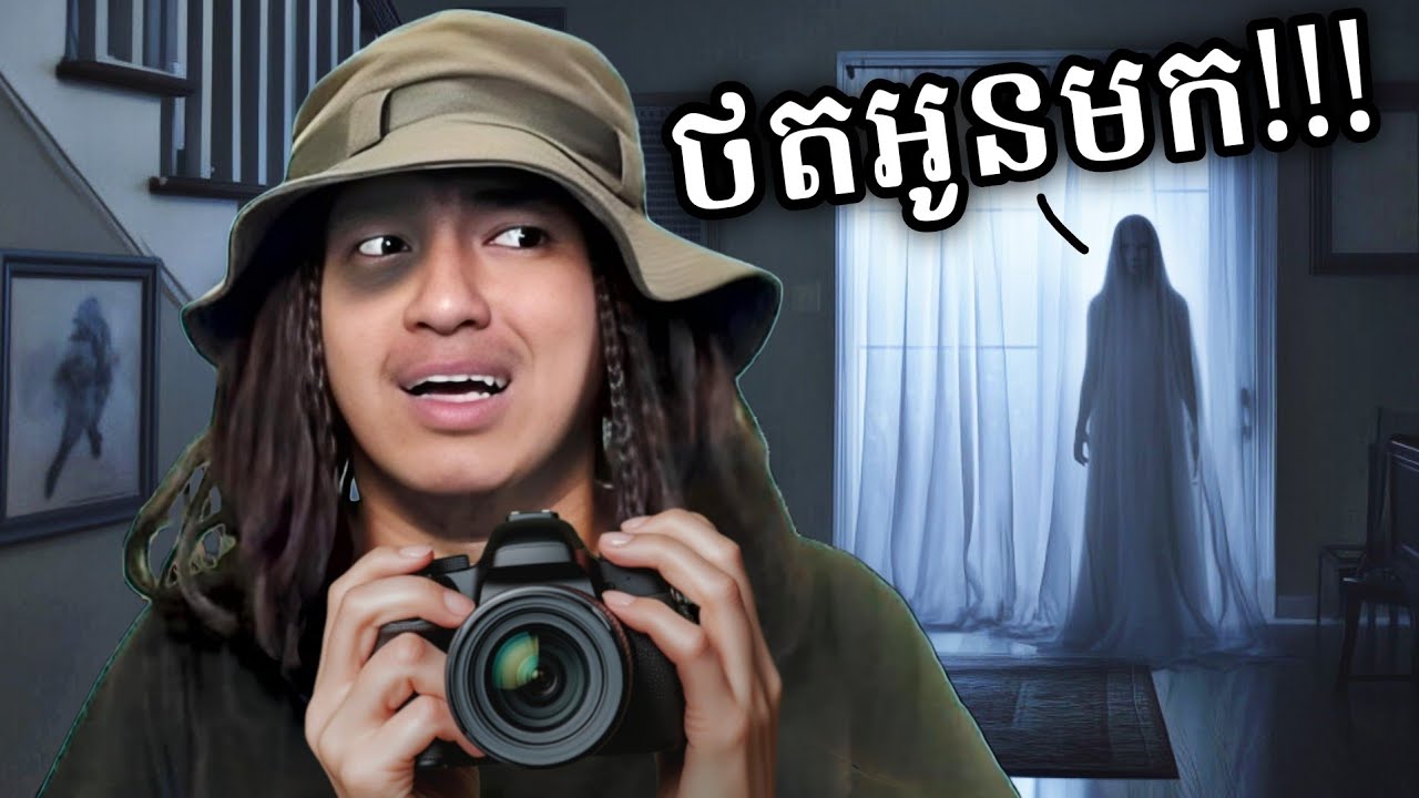 បើមិនថតខ្មោចទេ ដឹងតែចេតរយ !!! 😭