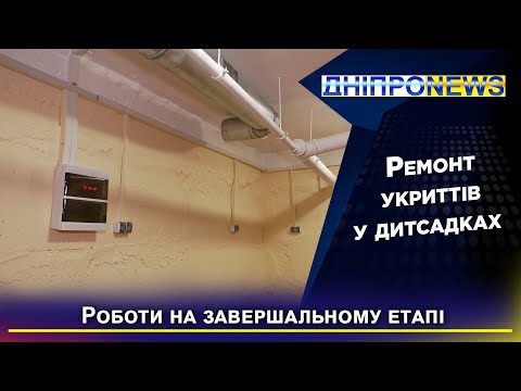 Тривають ремонтні роботи в укриттях дитячих садочків