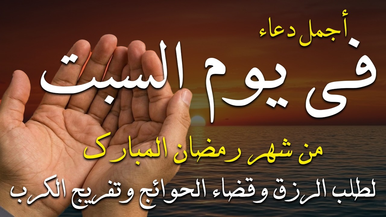 دعاء فى يوم السبت المستجاب دعاء فى يوم 17 من شهر رمضان للرزق والشفاء العاجل وقضاء الحوائج 🤲(4k)