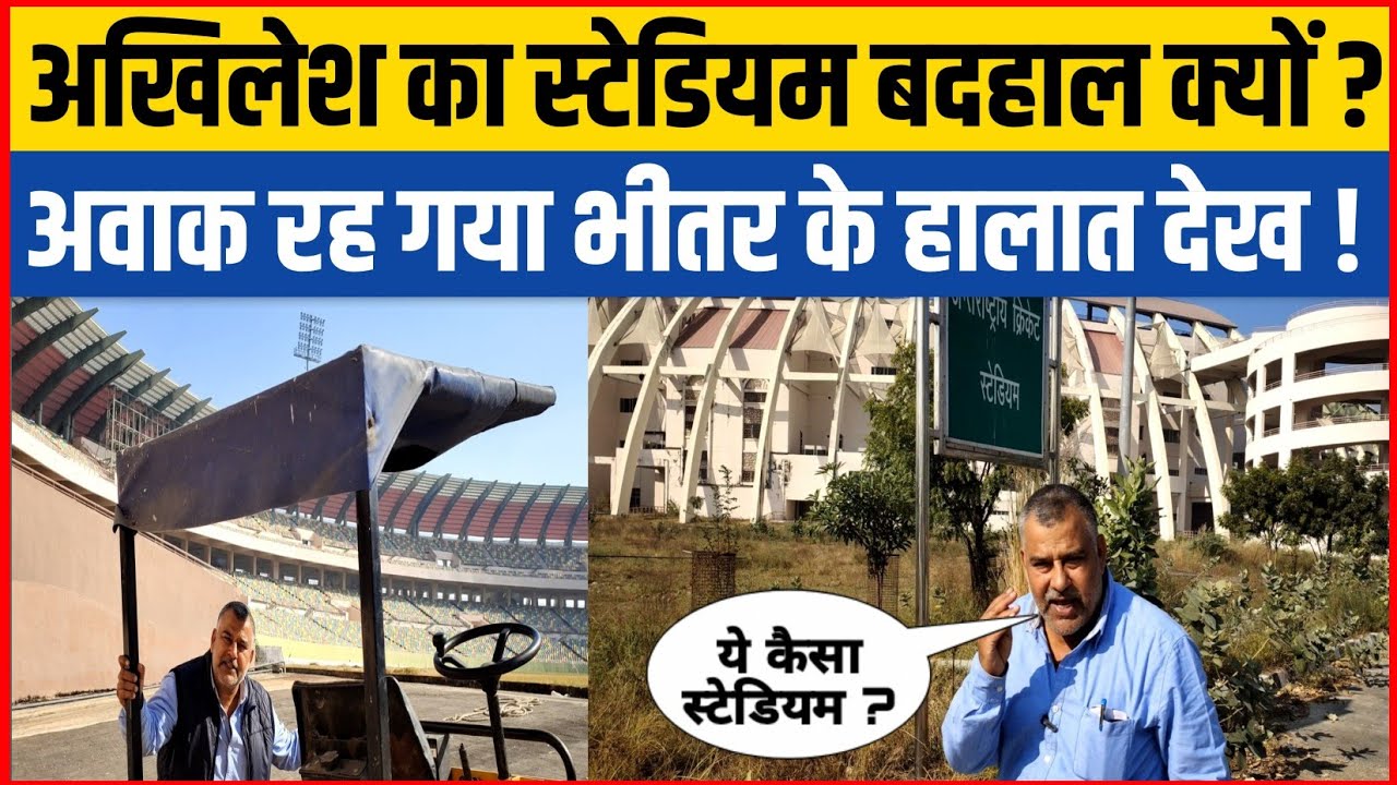 अखिलेश का स्टेडियम इतना बदहाल क्यों?देखकर दंग रह गया सैफई का international cricket stadium