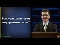 Деяния Апостолов. 131: Как услышать свой внутренний голос?