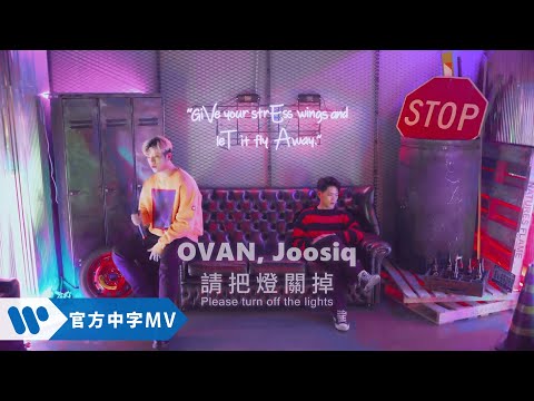 OVAN, Joosiq - 請把燈關掉 Please Turn Off The Lights (華納official HD 高畫質官方中字版)