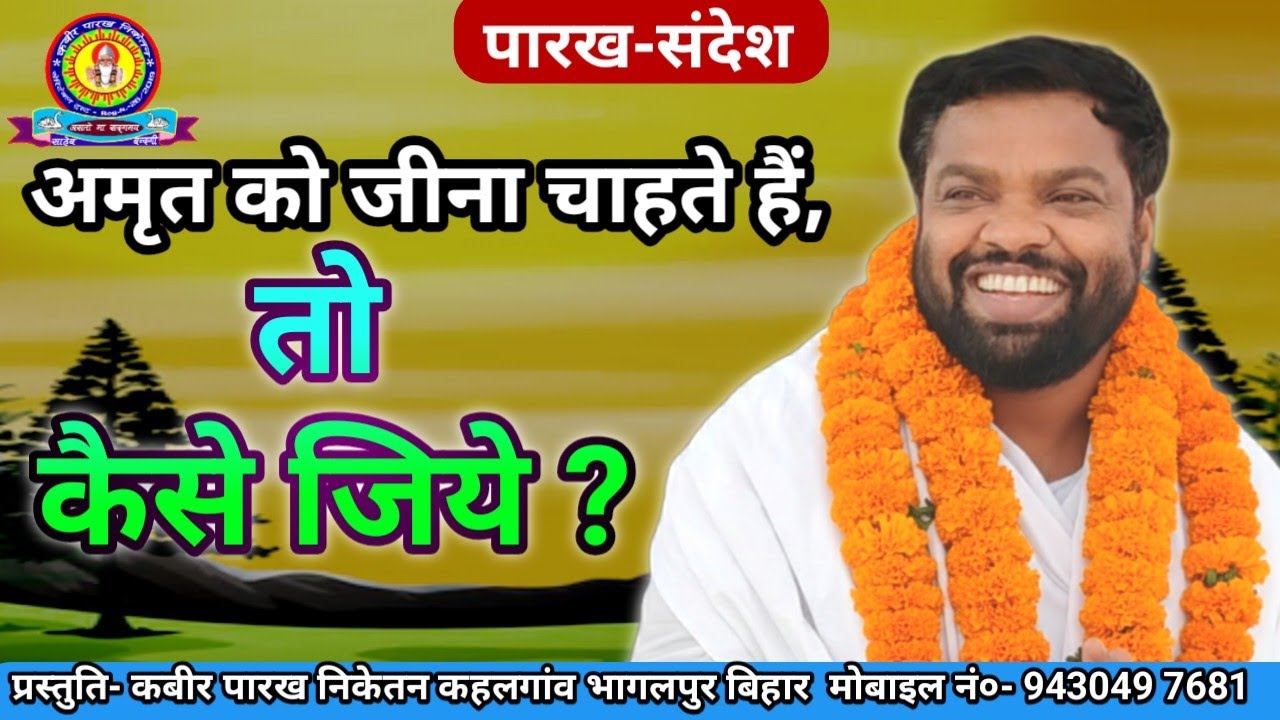 अमृत को जीना चाहते हैं तो कैसे जीयें #sanatan #pravachan 