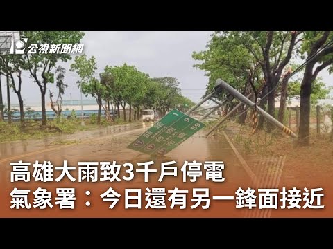 高雄大雨致3千戶停電 氣象署：今日還有另一鋒面接近｜20240425 公視中晝新聞