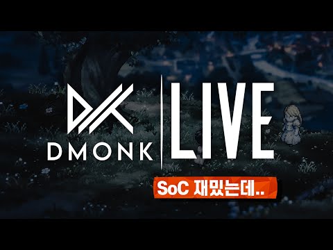 LIVE : SoC, 재밌는데.. 좋아하실지 모르겠습니다.