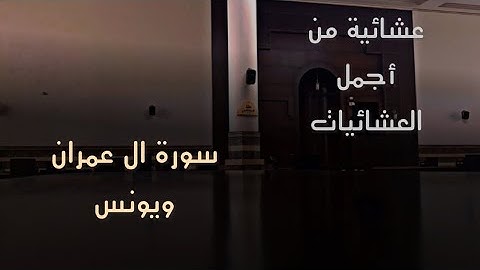 عشائية جديدة من داخل المسجد بالترتيل الجميل للقارئ محمد اللحيدان من سورتي ال عمران ويونس 28/5/1446