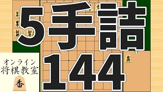 詰将棋5手詰め・144 (Tsume in 5 moves)