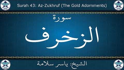 القرآن الكريم بصوت ياسر سلامة - سورة الزخرف