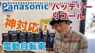 パナソニックの電動自転車バッテリーリコール、対応してもらってみた【激早】