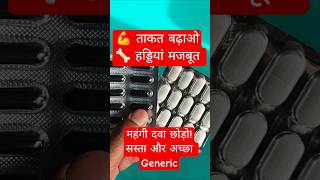 थकान और हड्डियों के दर्द की सस्ती और असरदार दवा | Multivitamin + Calcium D3