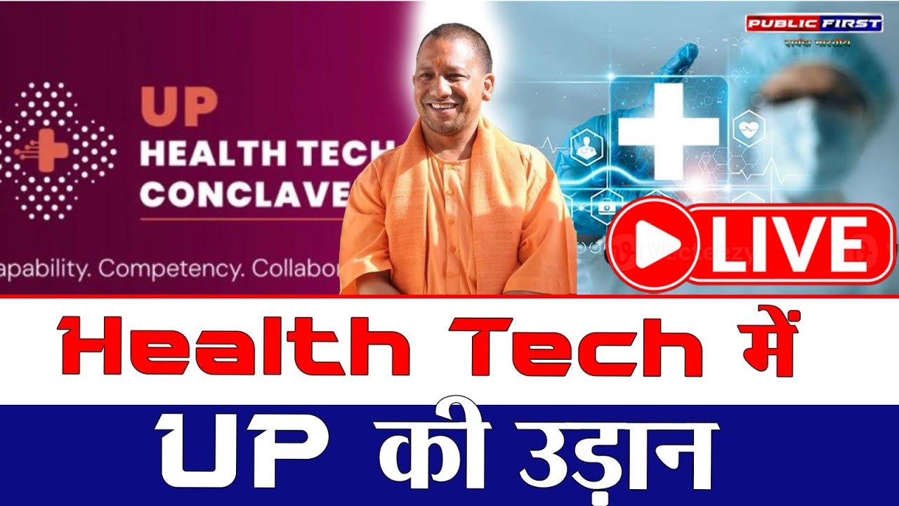 UP Health Tech Conclave 1.0 LIVE | मेडिकल टेक्नोलॉजी में यूपी की बड़ी छलांग | PublicFirst News