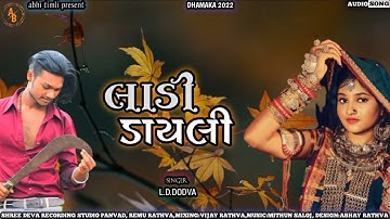 ladi dayli।। લાડી ડાયલી।। ld dodwa new timli 2022।। new mp gujrati timli 2022।। abhi timli present।।