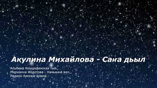 Акулина Михайлова - Саҥа дьыл - YouTube
