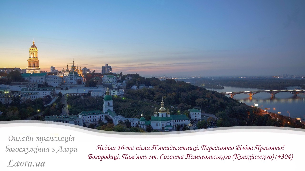 Відеотрансляція всенощної: Неділя XVI після П'ятидесятниці. Передсвято. Пам'ять мч. Созонта Помпеол.