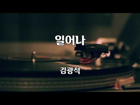 일어나 김광석 노래 김광석 작사 김광석 작곡 1곡 재생 7080가요산책