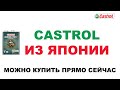 ЯПОНСКИЙ CASTROL  0W20 ДЛЯ ГИБРИДОВ ОФИЦИАЛЬНО В ПРОДАЖЕ.  КТО ДЕЛАЕТ? ГДЕ ДЕЛАЮТ?  ЗАЧЕМ ДЕЛАЮТ?