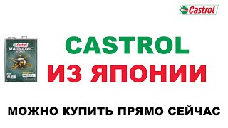 ЯПОНСКИЙ CASTROL  0W20 ДЛЯ ГИБРИДОВ ОФИЦИАЛЬНО В ПРОДАЖЕ.  КТО ДЕЛАЕТ? ГДЕ ДЕЛАЮТ?  ЗАЧЕМ ДЕЛАЮТ?