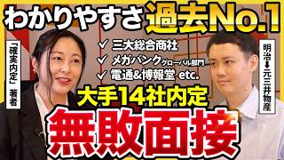 【神回面接】「良いところ8個あります！」大手14社内定の面接術に一同脱帽！｜27卒・28卒